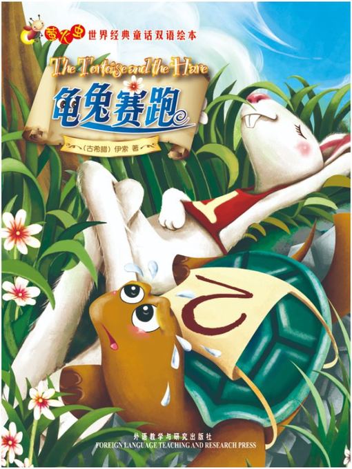 Cover image for 龟兔赛跑